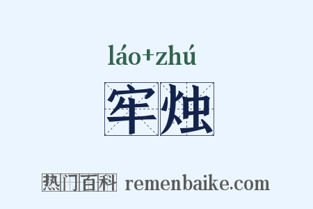 牢烛是什么意思的图片
